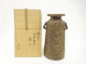 備前焼　柴岡守造　窯変　耳付花入